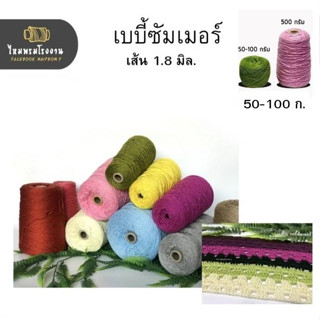 ไหมพรมเบบี้20 ชุด1 No.1-14 เบบี้ซัมเมอร์ babysummer yarn ถักโครเชต์ ถักเสื้อ ไหมซัมเมอร์ ด้ายถักเบบี้ ไหมเบบี้ซิลค์เล็ก