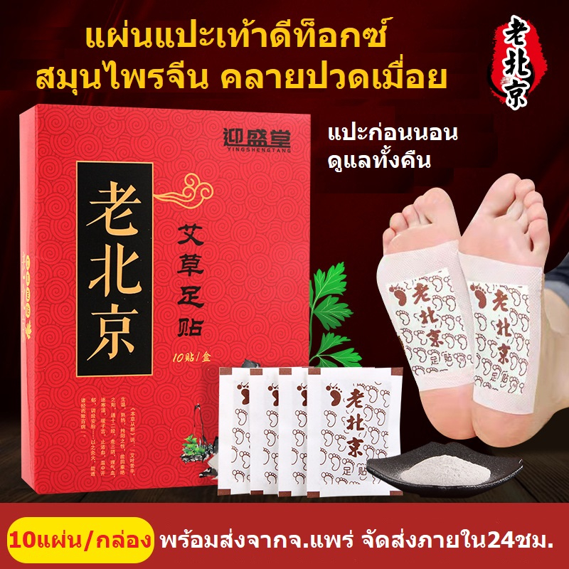 แผ่นแปะเท้าสมุนไพร แปะเท้าดีท็อกซ์ 1กล่อง10แผ่น แผ่นแปะฝ่าเท้า ผ่อนคลายปวดเมื่อย แปะก่อนนอน