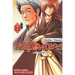 ซามูไรพเนจร ภาคฮอกไกโด แยกเล่ม1-7 ล่าสุด มือหนึ่ง