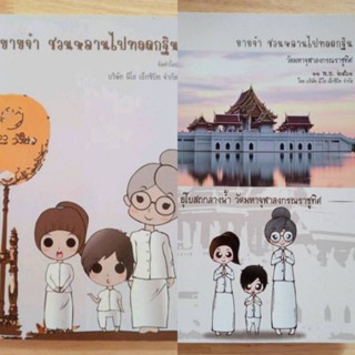 (1ชุดมี2 เล่ม) หนังสือ ยายจ๋าชวนหลานไปทอดกฐิน