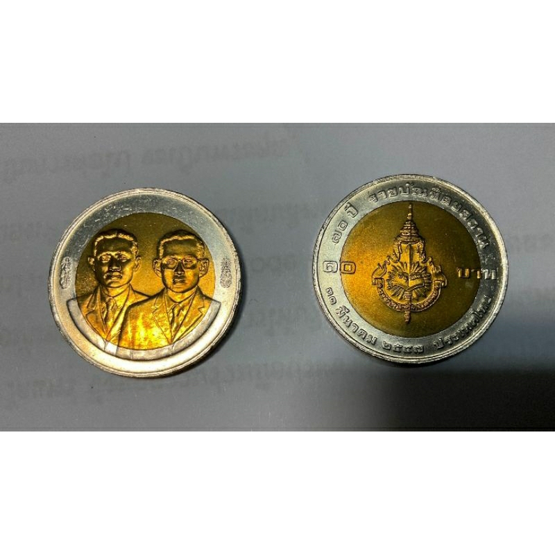 🌟 เหรียญ ครบรอบ 70 ปี ราชบัณฑิตยสถาน ปี 2547 (เหรียญ 10 บาท) (สองสี) ไม่ผ่านการใช้งาน
