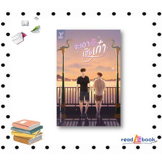 (พร้อมส่ง)หนังสือจะเอาเฮียเก๋า #rolisrose  #ดีพ/Deep #นิยายวาย#readAbook