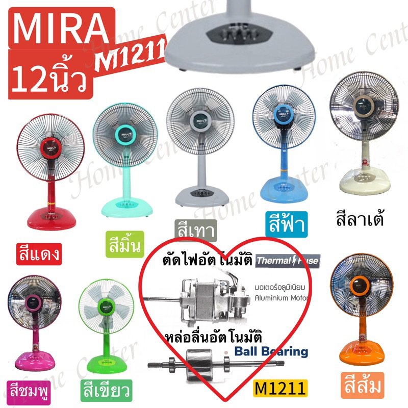 M1211 พัดลมMIRA 12นิ้ว ตั้งโต๊ะ M1211 M-1211