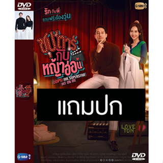 ดีวีดีซีรี่ย์ไทย ซุปตาร์กับหญ้าอ่อน (ปี 2565) (ป้อง ณวัฒน์ - เจน รมิดา) (แถมปก)