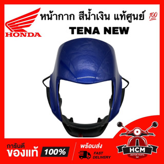 หน้ากาก TENA NEW / TENA ใหม่ / เทน่านิว / เทน่าใหม่ สีน้ำเงิน แท้ศูนย์ 💯 61310-KAN-630ZC