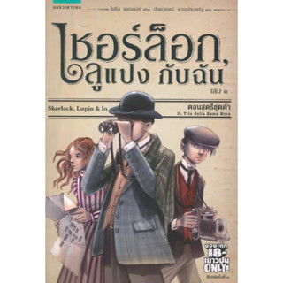 พร้อมส่ง!! หนังสือนิยายมือสอง เชอร์ล็อค ลูแปง กับฉัน หนังสือดี หนังสือเด็ก วรรณกรรมเยวชน แพรวสำนักพิมพ์