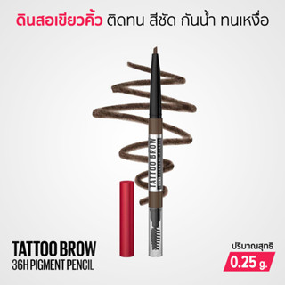 Maybelline TATTO BROW 36HR PIGMENT Pencil ดินสอเขียนคิ้ว กันน้ำ กันเหงื่อ 0.25g.