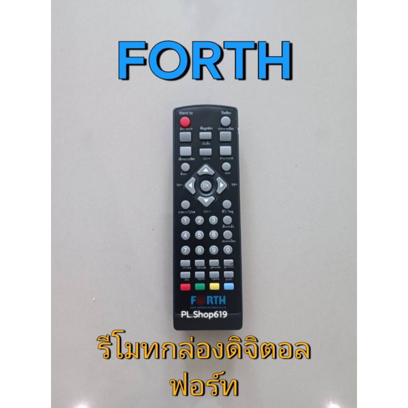 ✨ปลีก✨(ของใหม่/พร้อมส่ง) รีโมทกล่องทีวีดิจิตอล ยี่ห้อ Forth ฟอร์ท รุ่น DVB-T2