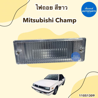 ไฟถอย สีขาว ข้างซ้าย-ขวา สำหรับรถ Mitsubishi Champ รหัสสินค้า 11051309