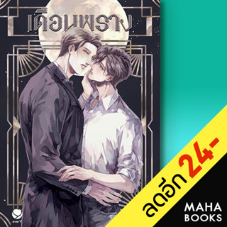เดือนพราง | เอเวอร์วาย Violet Rain