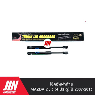 โช๊คฝาท้าย MAZDA 2 , 3 (4ประตู) ปี 2007-2013 [2ตัว] เกรด OEM เบอร์ CRMA004