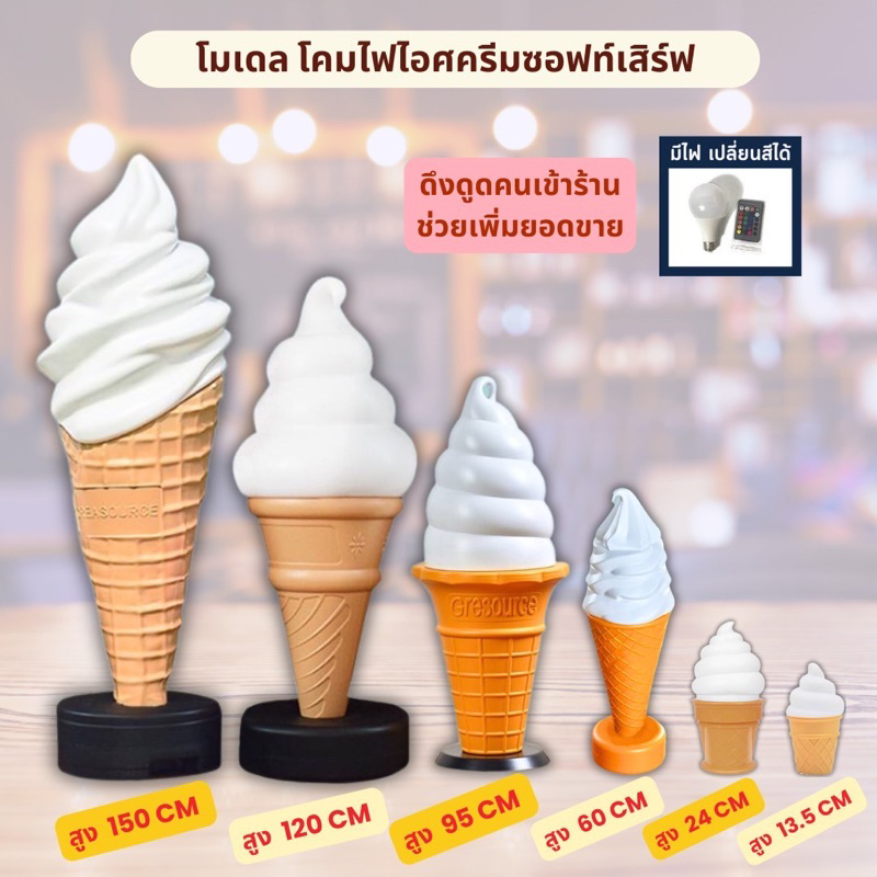 โมเดลไอศครีม โคมไฟไอศครีม (พร้อมส่ง)