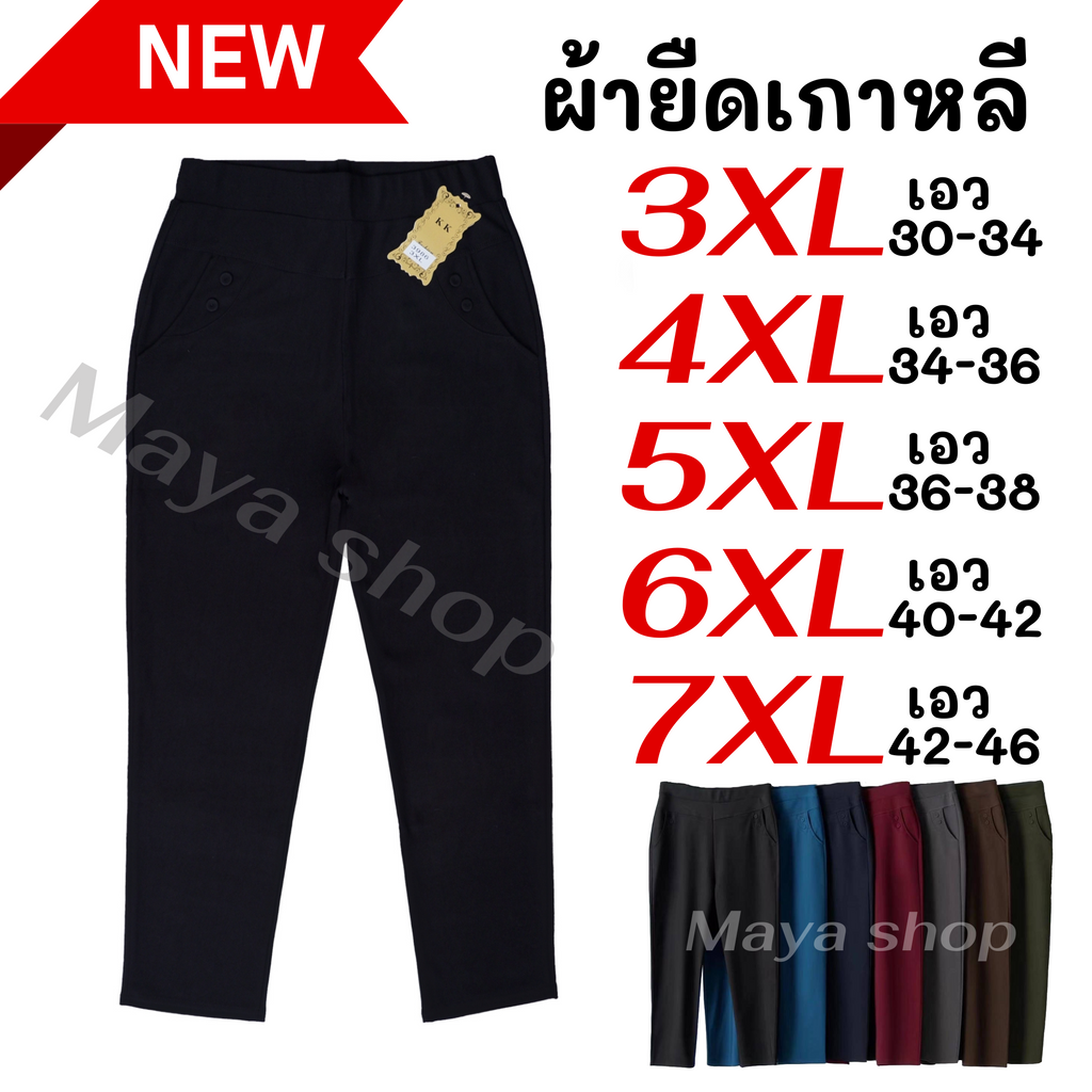 กางเกงขายาว 3XL-7XL เอว30-46 ไซส์ใหญ่ ผ้ายืดเกาหลี กางเกงทำงาน คนอ้วน สาวอวบ [3986/9105] MAYA SHOP