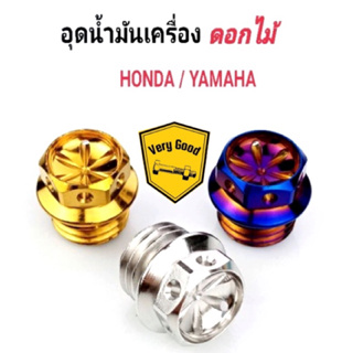 อุดน้ำมันเครื่อง เจาะดอกไม้ เกลียวหยาบ ใส่ได้ทั้งHonda,Yamaha