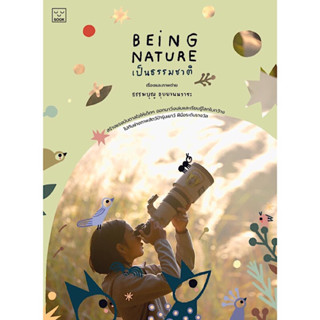 หนังสือ Being Nature เป็นธรรมชาติ