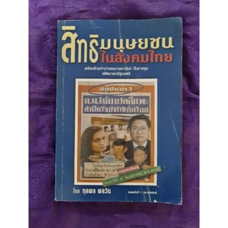 สิทธิมนุษยชนในสังคมไทย