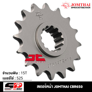 สเตอร์หน้า JOMTHAI CBR650 ( 15T Chain 525 ) !!