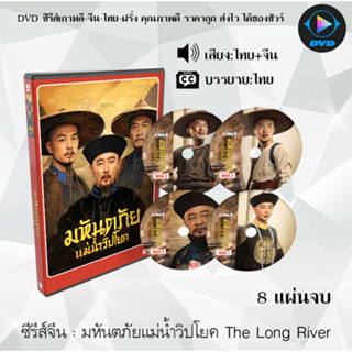 DVDซีรีส์จีน มหันตภัยแม่น้ำวิปโยค The Long River : 8 แผ่นจบ (พากย์ไทย+ซับไทย)