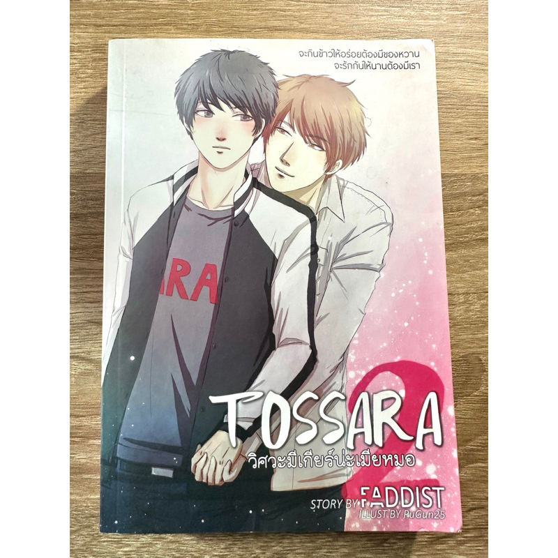 [นิยายวายมือสอง] TOSSARA2 วิศวะมีเกียร์น่ะเมียหมอ