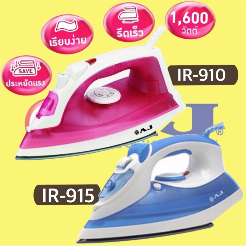 เตารีดไอน้ำ AJ รุ่น IR-910/ IR-915 1,600W