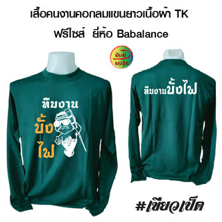 เสื้อคนงานพร้อมสกรีน ลาย ทีมงาน บั้งไฟ เป็นเสื้อฟรีไซส์ (เสื้อไซส์เดียว)รอบอก 42-43 นิ้ว