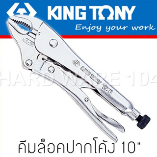 KINGTONY คีมล็อคปากโค้ง 10" รุ่น 6011-10N คิงก์โทนี่ ไต้หวันแท้