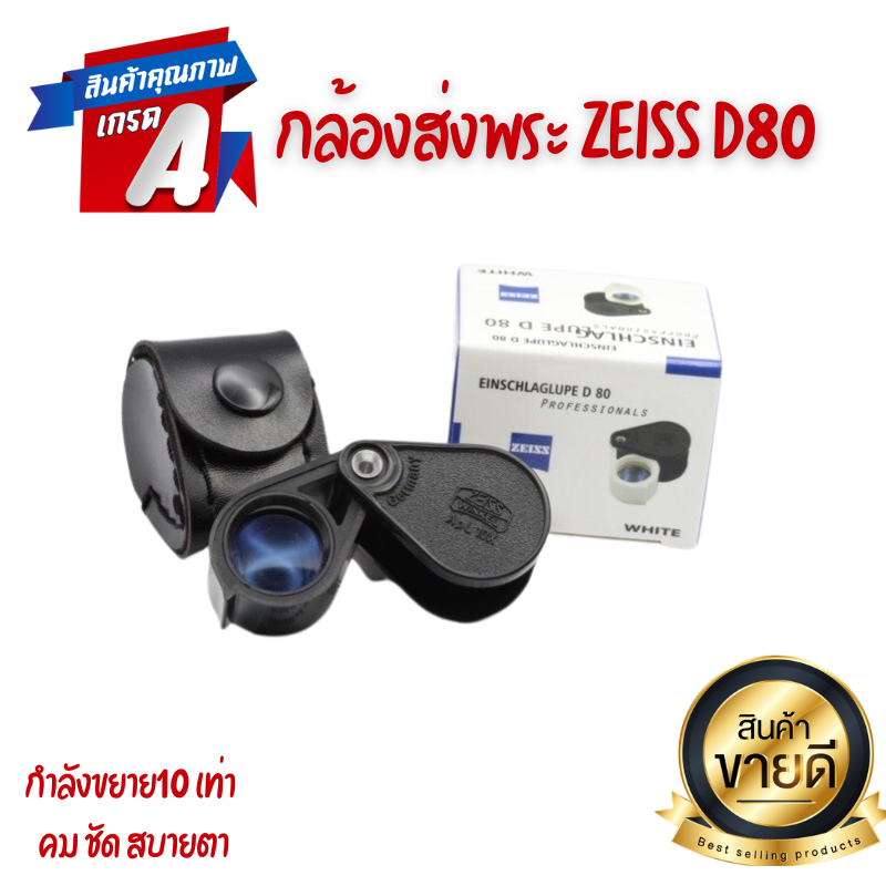 กล้องส่องพระ Zeiss D80 Pro 10x18 mm เลนส์ แก้ว 3 ชั้น พลาสติก น้ำหนาเบา เเถมซองหนัง