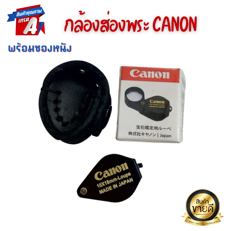 Canon Full HD กล้องส่องพระ ส่องจิวเวอรรี่ 10x18mm Loupe เลนส์แก้วเคลือบมัลติโค๊ต ตัดแสง พร้อมซองหนัง โลหะ