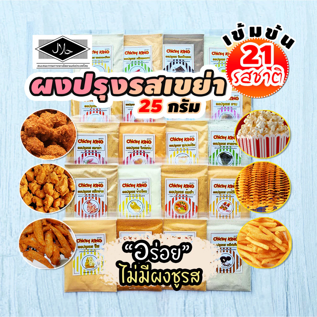 ผงปรุงรสเขย่า 21 รสชาติ ผงปรุงรส ชนิดเข้มข้น ชีส บาร์บีคิว ปาปริก้า ผงวิ้งแซ่บ ลาบ ต้มยำ อื่นๆ