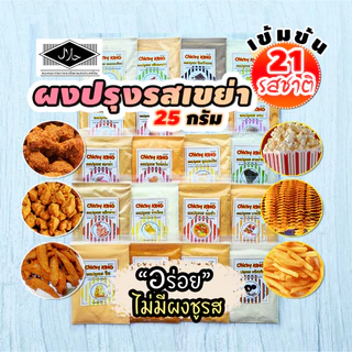 ผงปรุงรสเขย่า 21 รสชาติ ผงปรุงรส ชนิดเข้มข้น ชีส บาร์บีคิว ปาปริก้า ผงวิ้งแซ่บ ลาบ ต้มยำ อื่นๆ