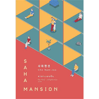 หนังสือซาฮาแมนชัน (SAHA MANSION)