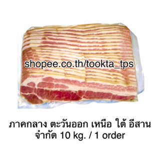 เบคอนรมควันแท้ 10 kg. จำกัด 1 ลัง / 1 order