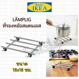 IKEA : ที่รองหม้อสแตนเลส (LÄMPLIG แลมปลิก) ขนาด 18x18 ซม.