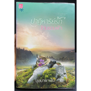 (6) หนังสือนิยาย ปาฏิหาริย์รักข้ามขอบฟ้า