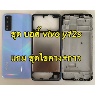 ชุด บอดี้  vivo y12s  แถม ชุดไขควง+กาว