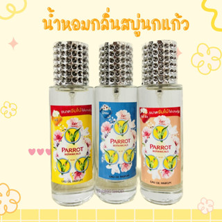 น้ำหอมกลิ่นสบู่นกแก้ว หอมละมุน35ml