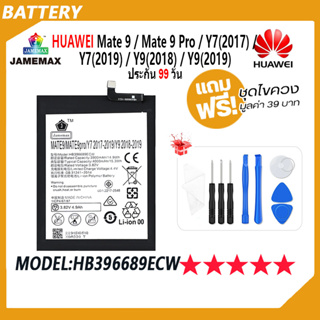 JAMEMAX แบตเตอรี่ Huawei Mate 9，Mate 9 Pro，Y7(2017)，Y7(2019)，Y9(2018)，Y9(2019)Battery Model HB396689ECW ฟรีชุดไขควง hot!