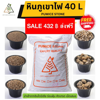 ✅ส่งฟรี หินภูเขาไฟ AmityGreen (Pumice stone) 40 ลิตร 18 กิโล