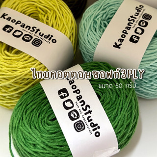 NEW คอตตอนซอฟท์ 3ply (1.8 มิล) โทนเขียว ฟ้า