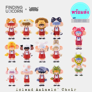 (พร้อมส่ง เลือกแบบได้) Finding Unicorn Wonton Island Animals’ Choir series. โมเดล ฟิกเกอร์