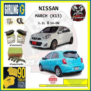 ผ้าเบรค GIRLING (เกอริ่ง) รุ่น NISSAN MARCH (K13) 1.2L ปี 14-ON (โปรส่งฟรี)