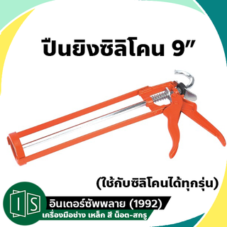 ปืนยิงซิลิโคน 9 นิ้ว สีส้ม ใช้กับซิลิโคนได้ทุกยี่ห้อ อย่างดี SPARKO