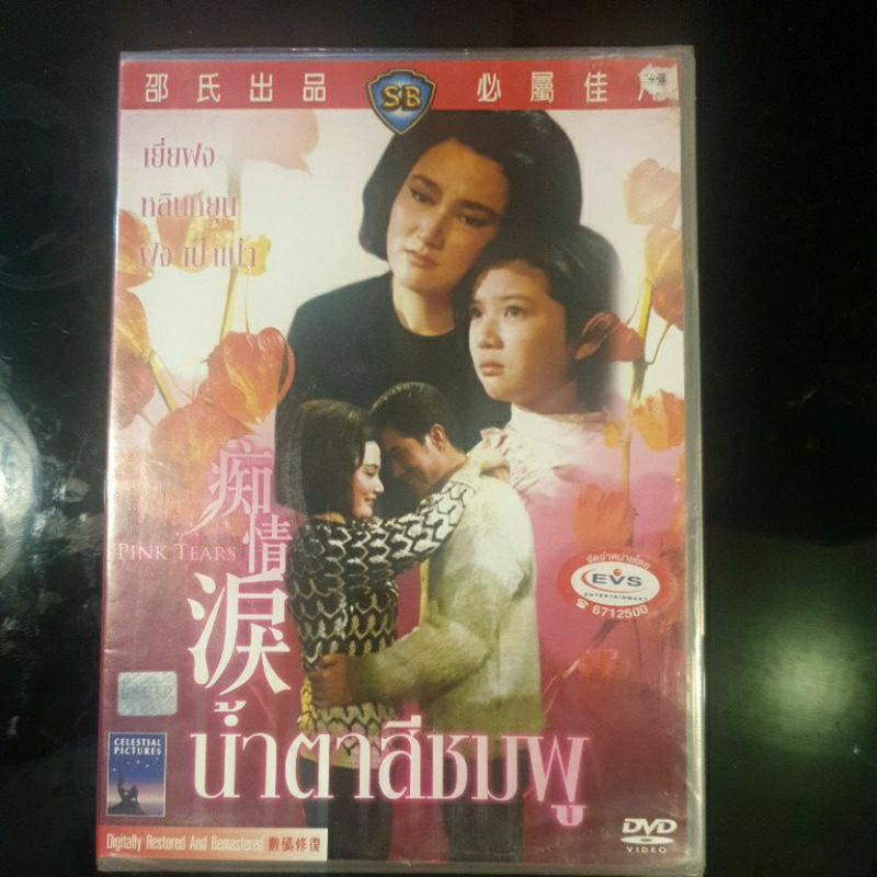 Shaw Brothers Pink Tears new DVD