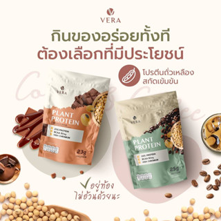 ส่งฟรี...Vera Plant Protein โปรตีนพืชทดแทนมื้ออาหาร - รสโกโก้และกาแฟ แคลอรี่ต่ำ น้ำตาล 0%