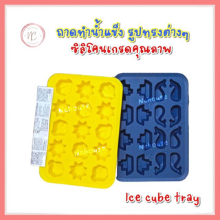 ถาดทำน้ำแข็ง Ice cube tray ที่ทำน้ำแข็ง ถาดน้ำแข็ง ซิลิโคนเกรดคุณภาพ แม่พิมพ์ พิมพ์วุ้น แม่พิมพ์น้ำแข็ง ซิลิโคนทำน้ำแข็ง