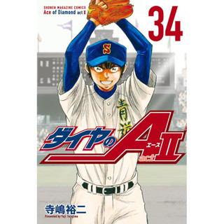 Ace of Daimond ダイヤのA Daimond A act2 เล่ม 34 ภาษาญี่ปุ่น