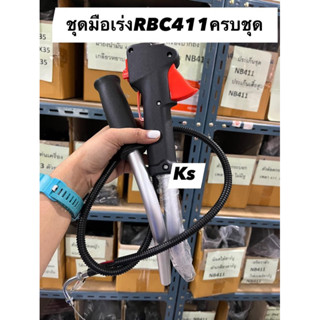 ชุดมือเร่งRBC411พร้อมแฮนด์ ครบชุด