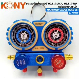 KONY ชุดเกจวัดน้ำยา R22, R134A, R32, R410 สาย 36 นิ้วแถมพร้อมสายชาร์จน้ำยาแอร์ 3 เส้น ยาว 36 นิ้ว (แดง เหลือง น้ำเงิน)