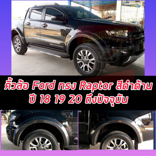 คิ้วล้อ 6 นิ้ว ทรง RAPTOR สีดำด้าน FORD RANGER 15 16 17 18 19 20 21 แคป / 4 ประตู / ตอนเดียว ปี 22 ใส่ไม่ได้