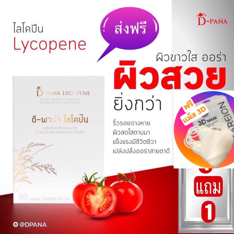DPANA ไลโคปีน 60เม็ดบำรุงสายตา แถม แม้ส 3D 1 แพค ผู้ที่ตาแพ้แสง ต้อเนื้อ ต้อลม ผิวชมพูออร่า